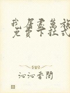 我屠尽万族漫画免费下拉式六漫画封面