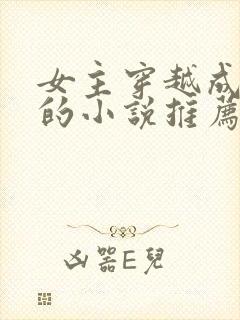 女主穿越成丫鬟的小说推荐