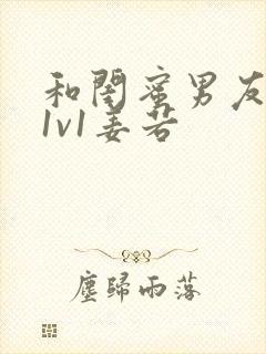 和闺蜜男友高h1v1姜若