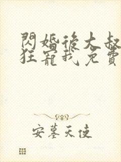 闪婚后大叔每天狂宠我免费