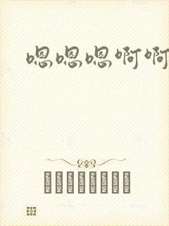 嗯嗯嗯啊啊啊要