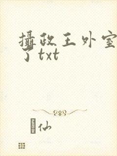 摄政王外室重生了txt封面