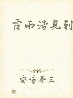 霍雨浩见到小舞