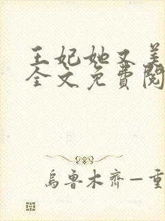 王妃她又美又飒全文免费阅读