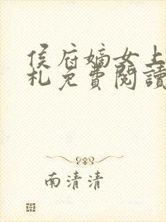 侯府嫡女上位手札免费阅读