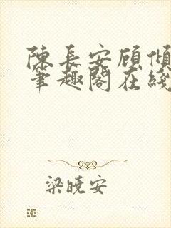 陈长安顾倾城 笔趣阁在线阅读