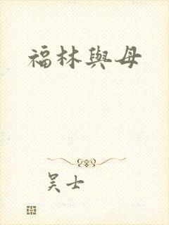 福林与母