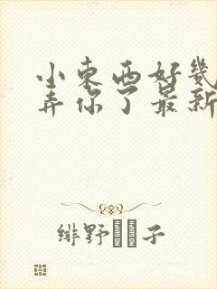 小东西好几天没弄你了最新章节