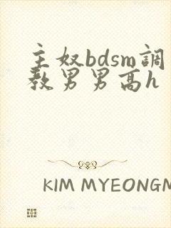 主奴bdsm调教男男高h