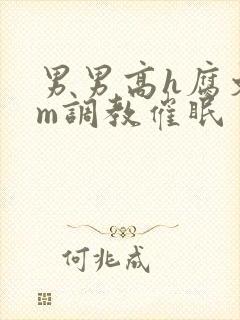 男男高h腐文sm调教催眠