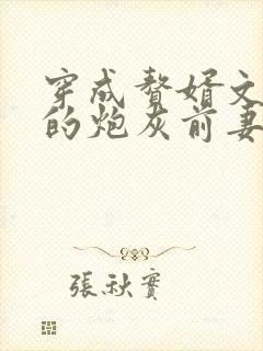 穿成赘婿文男主的炮灰前妻封面