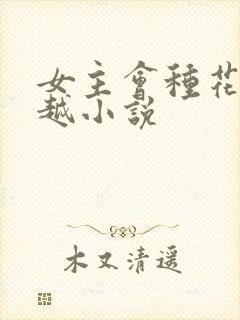 女主会种花的穿越小说封面