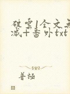 破云1全文无删减+番外txt