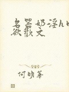 名器奶淫h肉承欲欢文