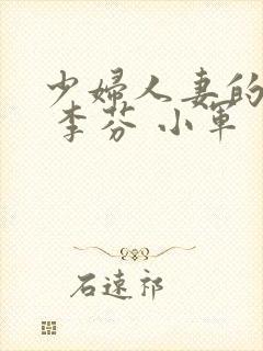 少妇人妻的欲望 李芬 小军