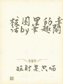 校园里的幸福生活by笔趣阁免费阅读封面