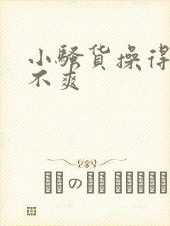 小骚货操得你爽不爽