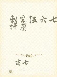 刺客伍六七讲了什么