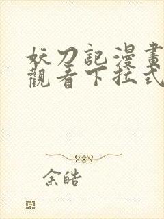 妖刀记漫画免费观看下拉式六漫画