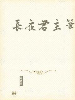 长夜君主笔趣阁