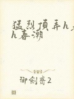 猛烈顶弄h老师h春潮封面