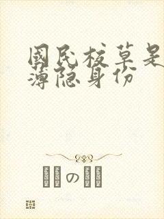 国民校草是女生薄隐身份