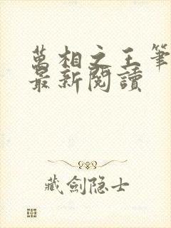 万相之王笔趣阁最新阅读封面