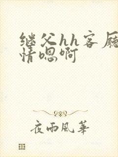 继父hh客厅激情嗯啊封面