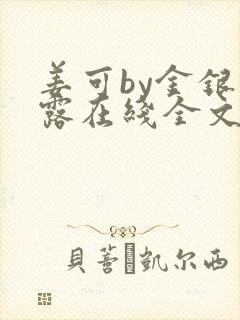 姜可by金银花露在线全文免费阅读笔趣阁