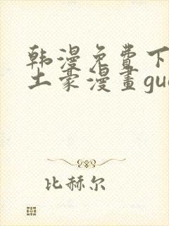 韩漫免费下拉式土豪漫画guan网