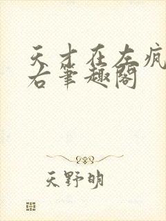 天才在左疯子在右笔趣阁