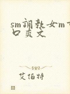 sm调教女m重口爽文