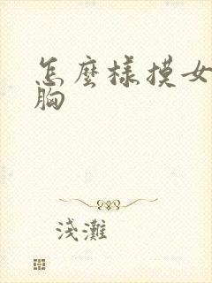 怎么样摸女人的胸