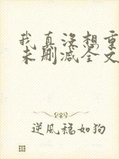 我真没想重生啊未删减全文