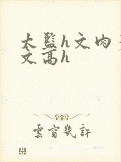 太监h文肉多荤文高h