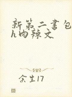 新第二书包网高h肉辣文封面