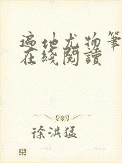 遍地尤物笔趣阁在线阅读