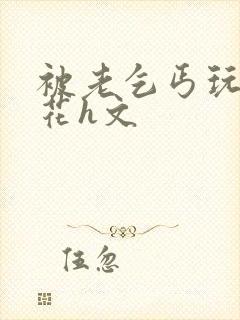 被老乞丐玩的校花h文