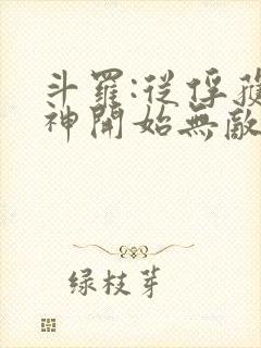 斗罗:从俘获女神开始无敌全文阅读免费封面