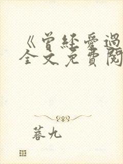 《曾经爱过我》全文免费阅读笔趣阁