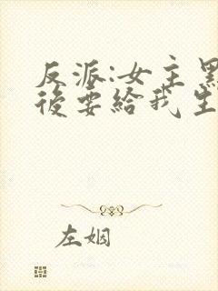 反派:女主黑化后要给我生娃