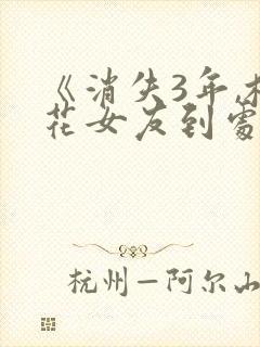 《消失3年,校花女友到处说我死了》封面