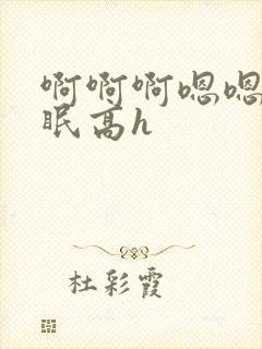 啊啊啊嗯嗯哦催眠高h