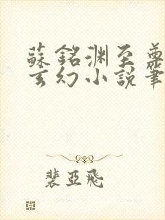 苏铭渊至尊血脉玄幻小说笔趣阁