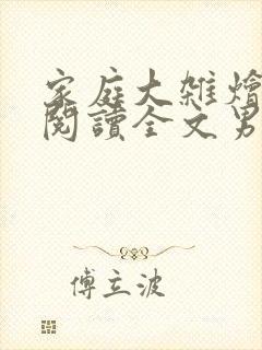 家庭大杂烩免费阅读全文男主