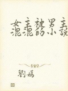 女主被男主送给混混的小说
