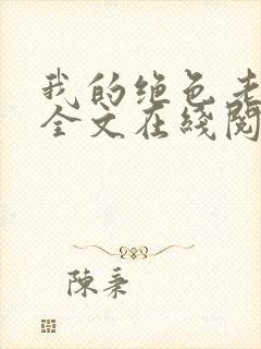 我的绝色老板娘全文在线阅读