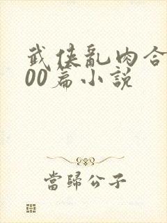 武侠乱肉合集500篇小说封面