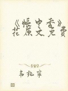 《帐中香》金银花原文免费阅读