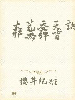 太荒吞天诀柳无邪无弹窗封面